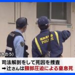 アパートの一室で女性遺体　首を圧迫され窒息死…「家の中は荒らされたような感じ」　警察は殺人事件として捜査　福岡・水巻町｜TBS NEWS DIG