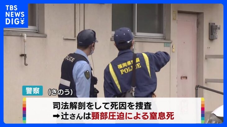 アパートの一室で女性遺体　首を圧迫され窒息死…「家の中は荒らされたような感じ」　警察は殺人事件として捜査　福岡・水巻町｜TBS NEWS DIG