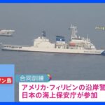 日米比が初の合同海上警備訓練を実施　南シナ海で領有権争う中国に対抗する狙いか｜TBS NEWS DIG