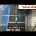 福岡・水巻町の女性遺体　殺人事件で捜査本部設置(2023年6月7日)