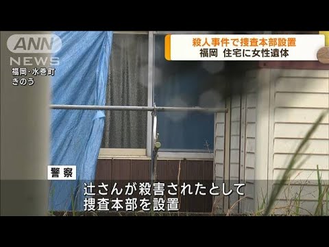 福岡・水巻町の女性遺体　殺人事件で捜査本部設置(2023年6月7日)