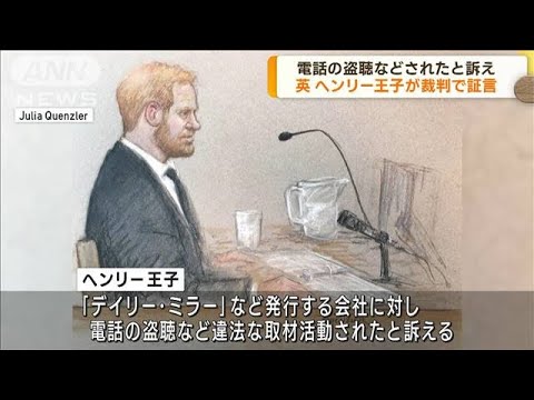 違法取材活動されたと訴え　ヘンリー王子裁判で証言(2023年6月7日)