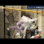 エレベーター管理会社の男性死亡　熊本の殺人・死体遺棄事件(2023年6月6日)
