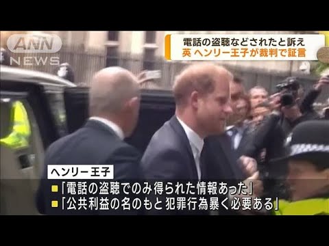 違法取材活動されたと訴え　ヘンリー王子裁判で証言(2023年6月7日)