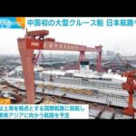 中国初の国産大型クルーズ船が海へ　日本航路も予定(2023年6月6日)