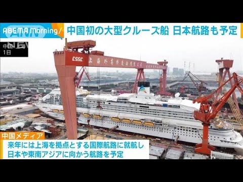 中国初の国産大型クルーズ船が海へ　日本航路も予定(2023年6月6日)