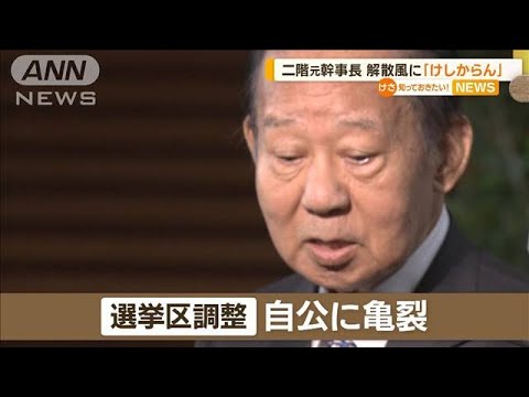 自民・二階元幹事長　“解散風”に「けしからん」(2023年6月7日)