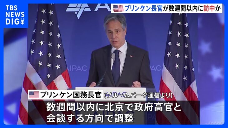 ブリンケン国務長官が数週間以内に訪中へ　米メディア報道｜TBS NEWS DIG