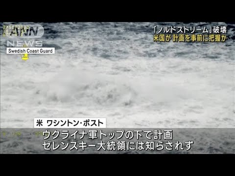 海底パイプライン破壊　米が事前に計画把握か　ワシントン・ポストが報じる(2023年6月7日)