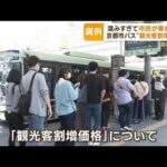 “観光客割増運賃”異例の要望書　京都市が国に「市バス混みすぎて市民乗れない」(2023年6月7日)