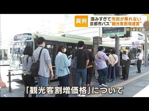 “観光客割増運賃”異例の要望書　京都市が国に「市バス混みすぎて市民乗れない」(2023年6月7日)