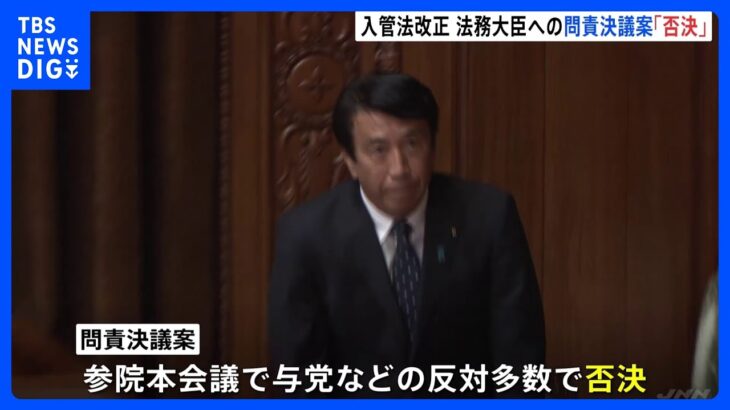 【速報】斎藤法務大臣への問責決議案が参議院で否決　入管法改正案めぐり立憲民主党が提出｜TBS NEWS DIG