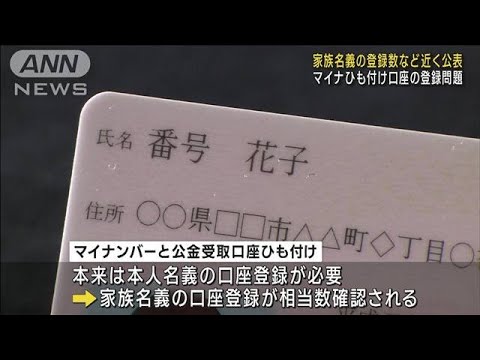 マイナひも付け口座の登録問題　家族名義の登録数など近く公表(2023年6月7日)