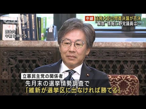 法務大臣の問責決議が否決　“解散”情報に野党議員は…　(2023年6月7日)