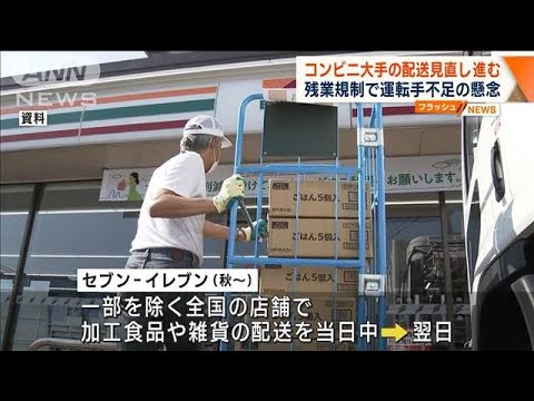 コンビニ大手の配送見直し進む　残業規制で運転手不足の懸念(2023年6月7日)