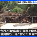 静岡県森町で川に架かる橋の一部と県道が崩落…復旧のめど立たたず　記録的豪雨の影響で｜TBS NEWS DIG