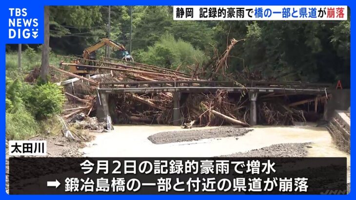 静岡県森町で川に架かる橋の一部と県道が崩落…復旧のめど立たたず　記録的豪雨の影響で｜TBS NEWS DIG