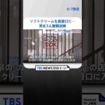 ソフトクリームを機械から直接口に…カラオケ店で“迷惑動画”撮影　中学の同級生だった男女3人を書類送検 | TBS NEWS DIG #shorts