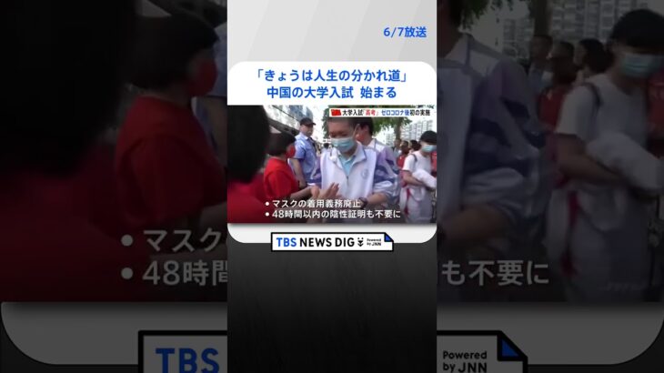 「きょうは人生の分かれ道」受験者は過去最多“約1290万人”　中国の大学入試「高考」始まる｜TBS NEWS DIG #shorts