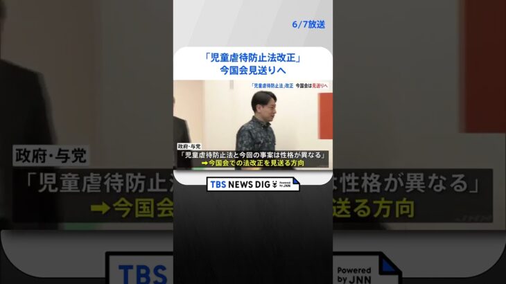 ジャニーズ問題「児童虐待防止法改正」は今国会見送りへ　政府・与党が方針決める　来週には関係府省連絡会議｜TBS NEWS DIG #shorts