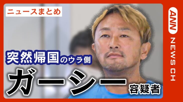 ガーシー容疑者逮捕　著名人ら脅迫か　突然の帰国のワケは…【ニュースまとめ】ANN/テレ朝