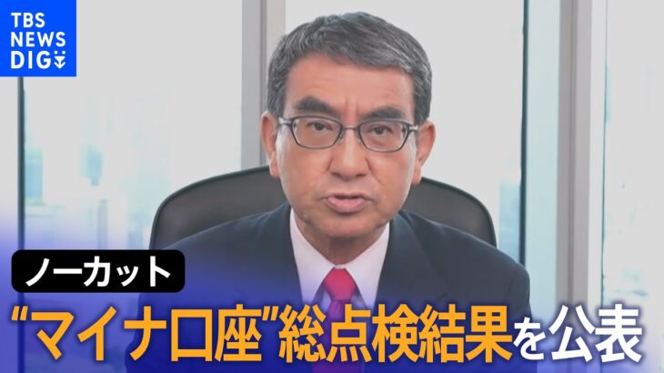 【ノーカット】“マイナ口座”総点検結果を公表　河野デジタル大臣が臨時記者会見/748件で誤登録の可能性/“家族口座”は約13万件（2023年6月7日）| TBS NEWS DIG