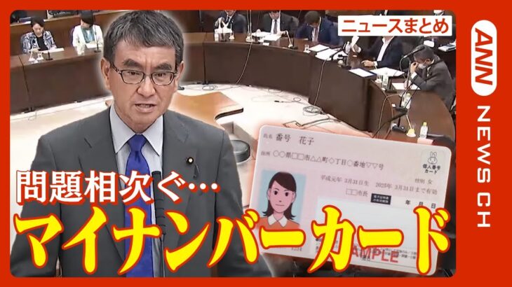 マイナンバーカードにトラブル続出　河野太郎デジタル大臣陳謝も…【ニュースまとめ】ANN/テレ朝