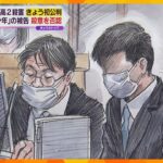 事件から約１３年　神戸・男子高校生殺害の初公判「殺すつもりはなかった」遺族は語気を強め何度も質問