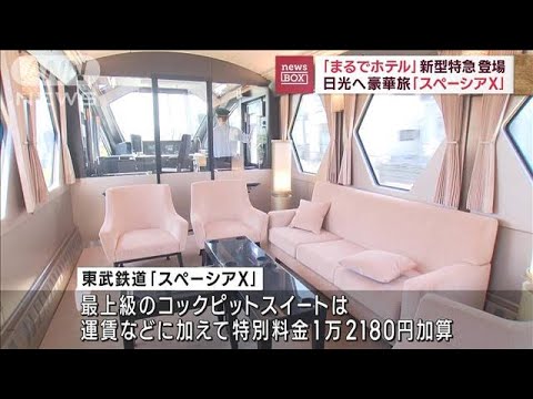 まるでホテル…日光へ豪華旅　新型特急「スペーシアX」登場(2023年6月7日)