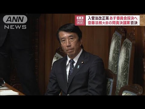 入管法改正案あす委員会採決へ　斎藤法務大臣の問責決議案否決(2023年6月7日)