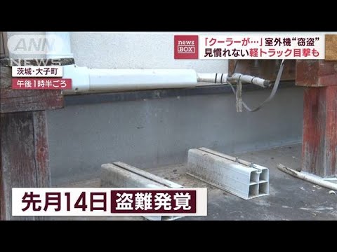 「クーラーが…」室外機“窃盗”　見慣れない軽トラック目撃も(2023年6月7日)