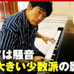 【騒音問題】「ストリートピアノがうるさい」“声が大きい少数派”の影響力が拡大する理由｜ABEMA的ニュースショー