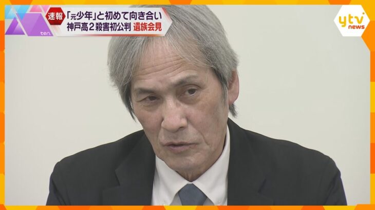 「３０歳の被告人というのを、少年法を適用した裁判でいいのか」神戸・男子高校生殺害初公判　遺族会見