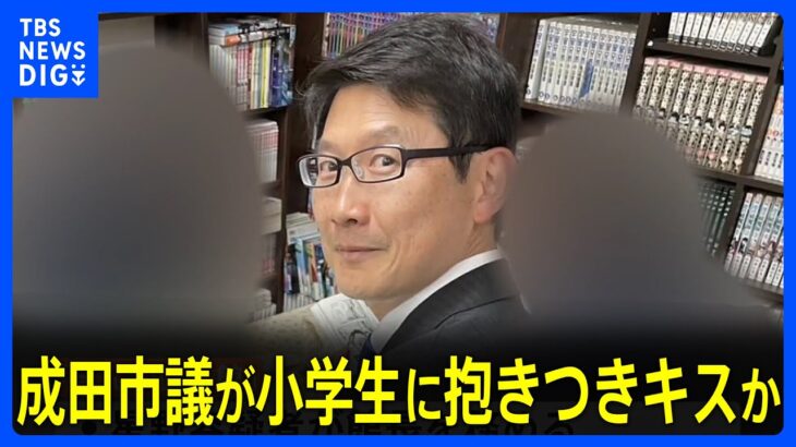 「あいさつぐらいの気持ちだった」成田市議が小学生に抱きつきキスか　強制わいせつ容疑で逮捕｜TBS NEWS DIG