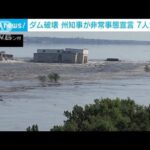 ウクライナ南部ダム破壊 ヘルソン州に緊急事態宣言 7人行方不明 生態系にも甚大な被害(2023年6月7日)