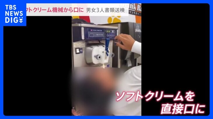 ソフトクリーム機械から口に…“迷惑動画”拡散で男女3人が書類送検【news23】｜TBS NEWS DIG