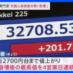 バブル崩壊後の最高値を連日更新　株高の要因は？専門家「外国人投資家の買い影響」【news23】｜TBS NEWS DIG