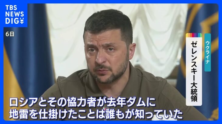 ウクライナ南部ダム決壊　ゼレンスキー大統領「ロシア側が去年地雷設置との情報は支援国と共有」｜TBS NEWS DIG