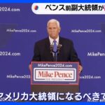 「ホワイトハウスにも共和党にも新たなリーダーが必要」ペンス前副大統領が米大統領選挙への出馬を表明　トランプ氏と決別の姿勢みせる｜TBS NEWS DIG