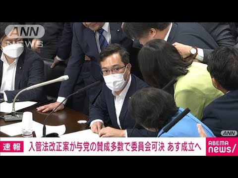 【速報】入管法改正案が参院法務委員会で与党などの賛成多数で可決　あす成立へ(2023年6月8日)