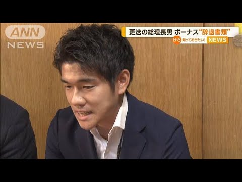 更迭された岸田総理の長男・翔太郎氏　ボーナス“辞退書類”提出　松野長官が明らかに(2023年6月8日)