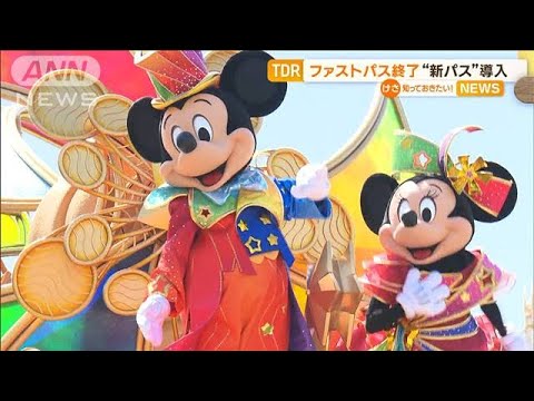 東京ディズニーリゾート　「ファストパス」終了　新たに無料の“40周年記念パス”導入(2023年6月8日)