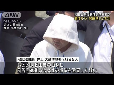 秋田　山林死体遺棄事件　女性の遺体から「覚醒剤」検出(2023年6月8日)