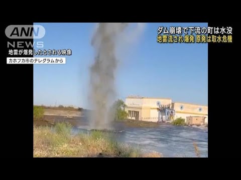 ダム崩壊で下流の町は水没　地雷流され爆発　原発は取水危機(2023年6月8日)