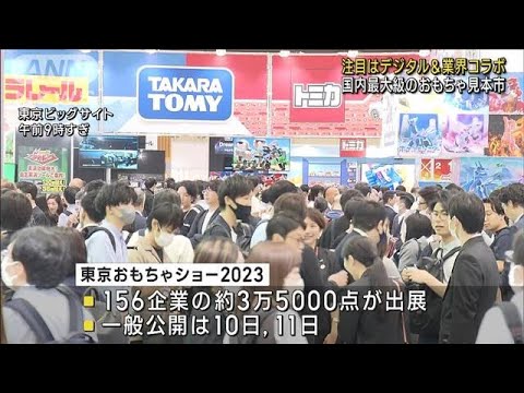 国内最大級おもちゃの見本市　注目はデジタル＆業界コラボ(2023年6月8日)