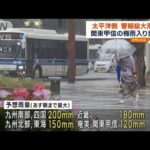 関東甲信で梅雨入り発表　太平洋側は警報級大雨の恐れ(2023年6月8日)