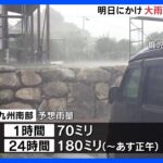 梅雨前線の影響 九州南部で激しい雨 あすにかけて西～東日本 太平洋側で大雨のおそれ｜TBS NEWS DIG