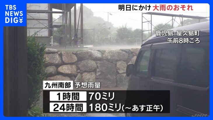 梅雨前線の影響 九州南部で激しい雨 あすにかけて西～東日本 太平洋側で大雨のおそれ｜TBS NEWS DIG