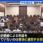 “同性婚を認めないのは違憲状態” 福岡地裁　賠償請求は棄却｜TBS NEWS DIG