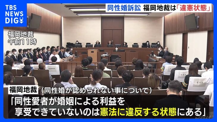 “同性婚を認めないのは違憲状態” 福岡地裁　賠償請求は棄却｜TBS NEWS DIG